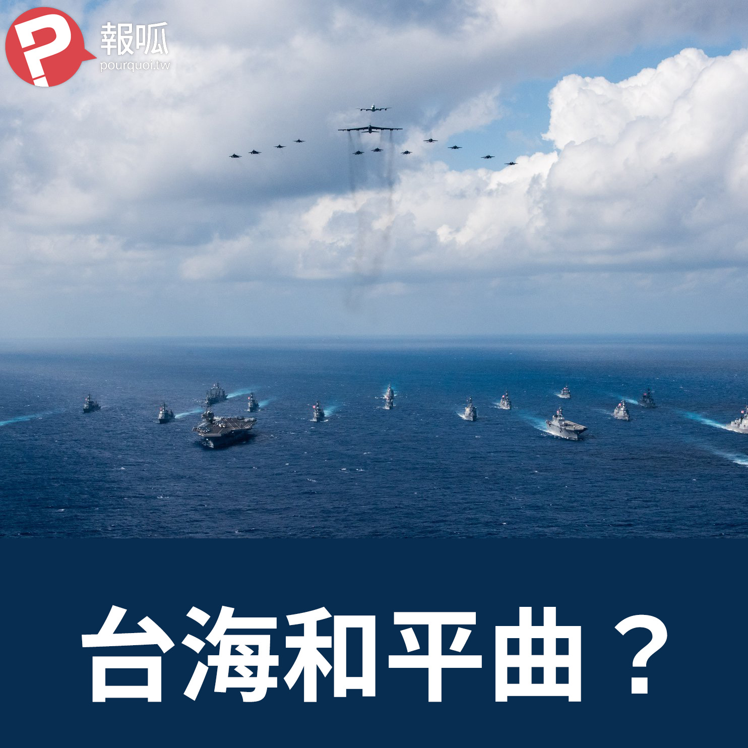 【報呱全世界】EP04 520後的台灣週邊局勢