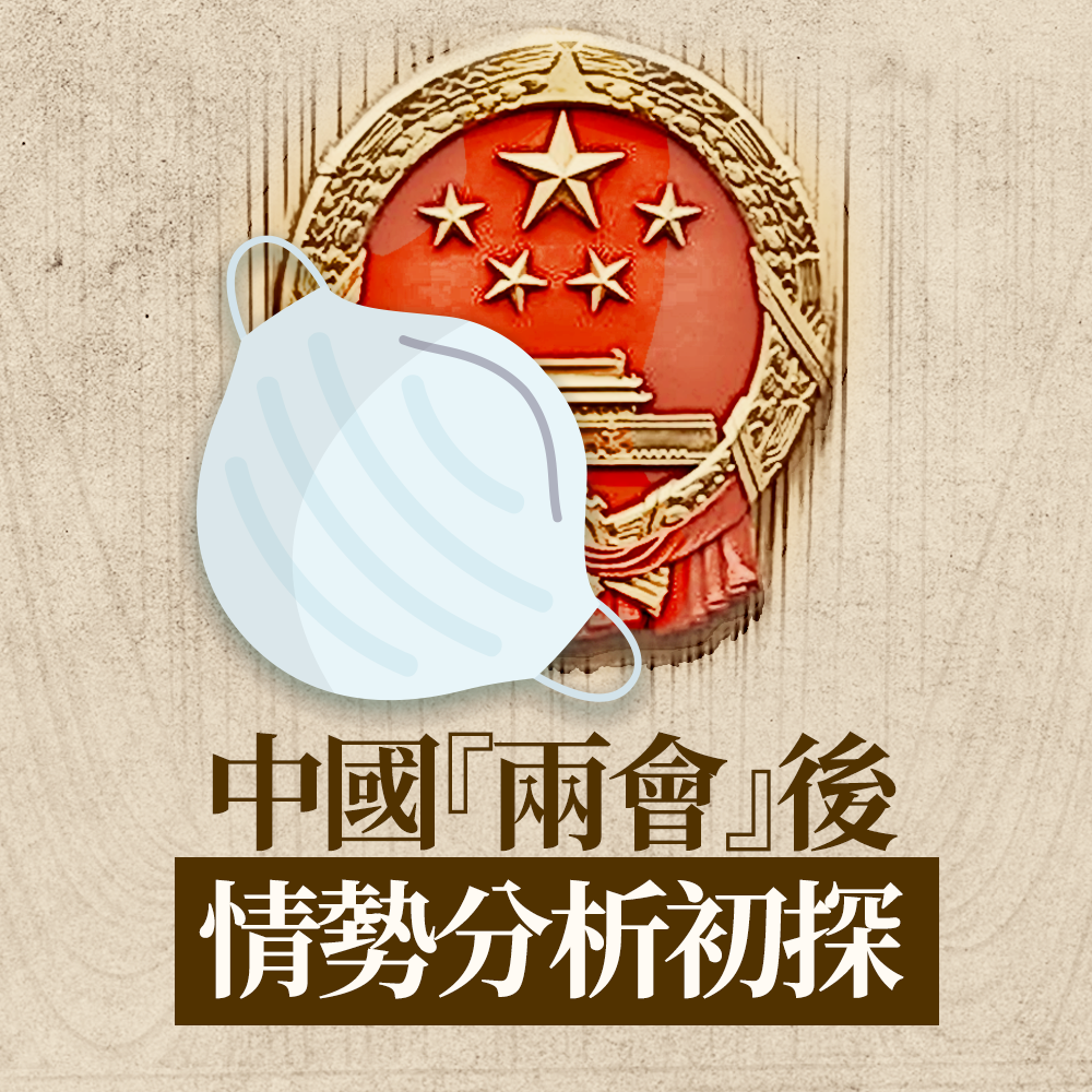 【何澄輝】中國『兩會』後的情勢分析初探