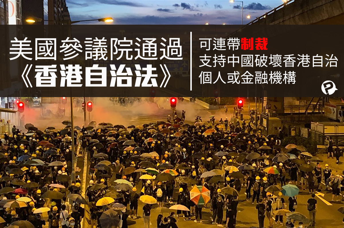美參院《香港自治法》下重手​　可連帶制裁金融機構