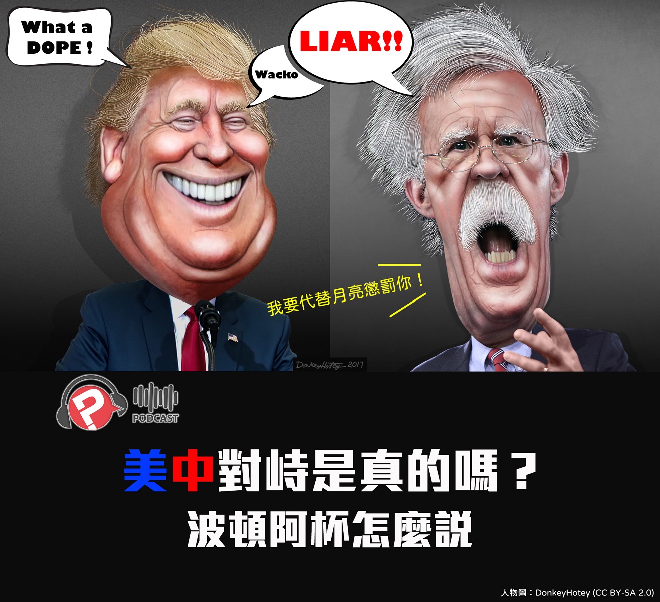 【報呱全世界】EP09 美中對峙是真的嗎？波頓阿杯怎麼說