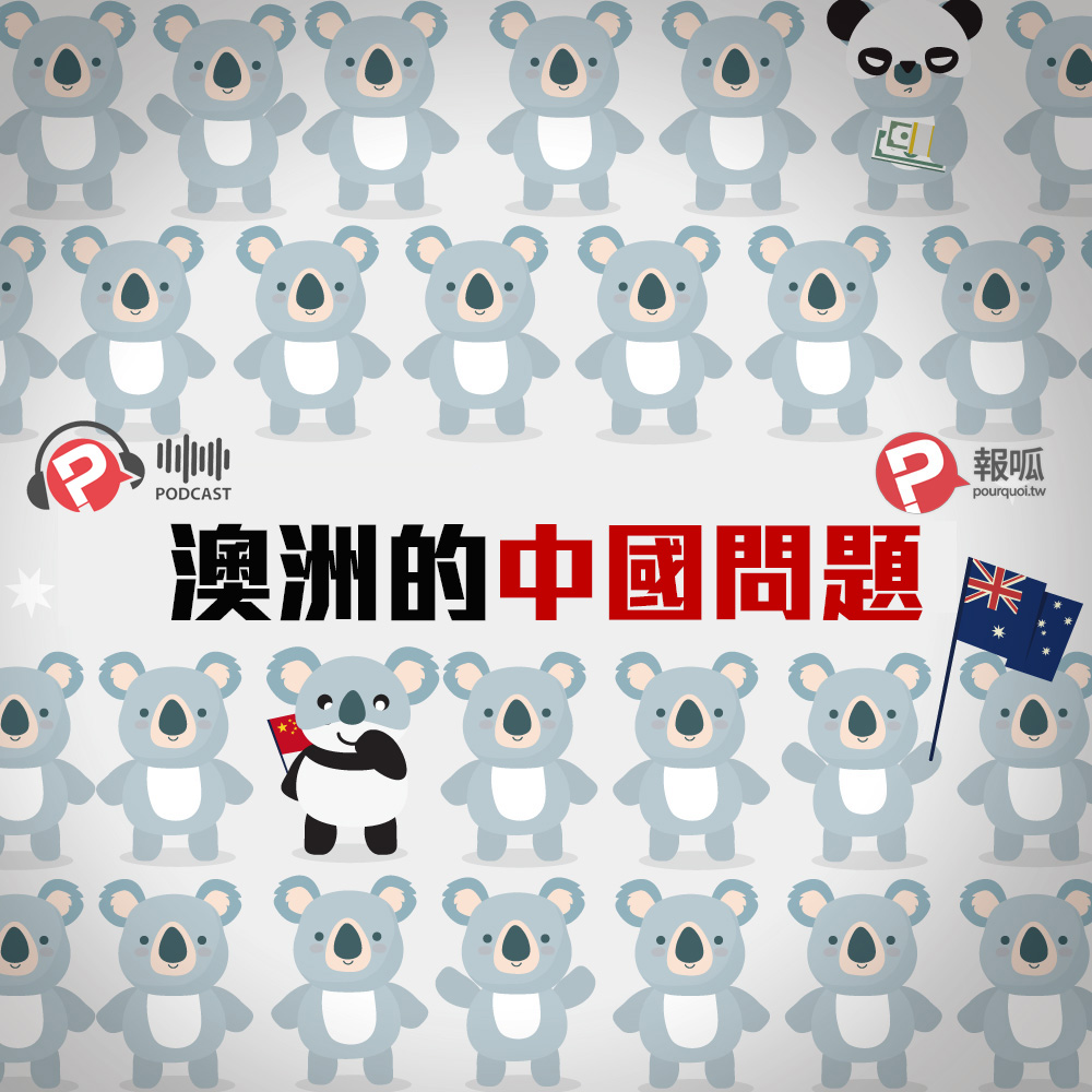 【報呱全世界】EP05 澳洲的中國問題