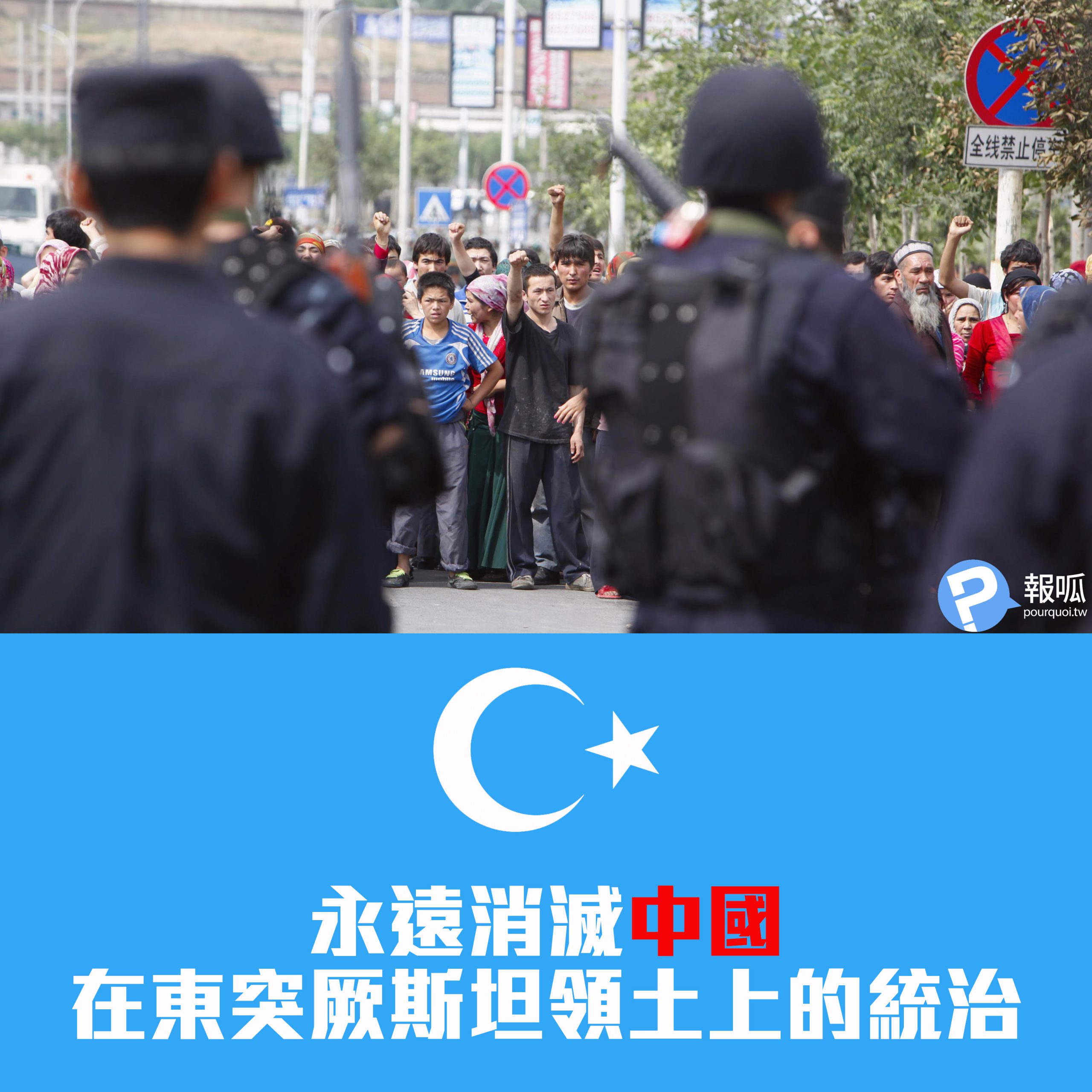 【蕭育和】「永遠消滅中國在東突厥斯坦領土上的統治」是唯一出路:七五事件11年後