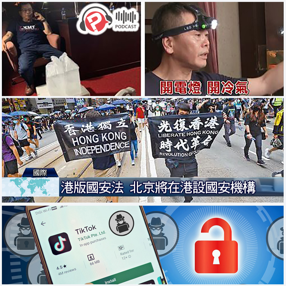 【報呱全世界】EP10 國民黨抗爭、港版國安法、抖音