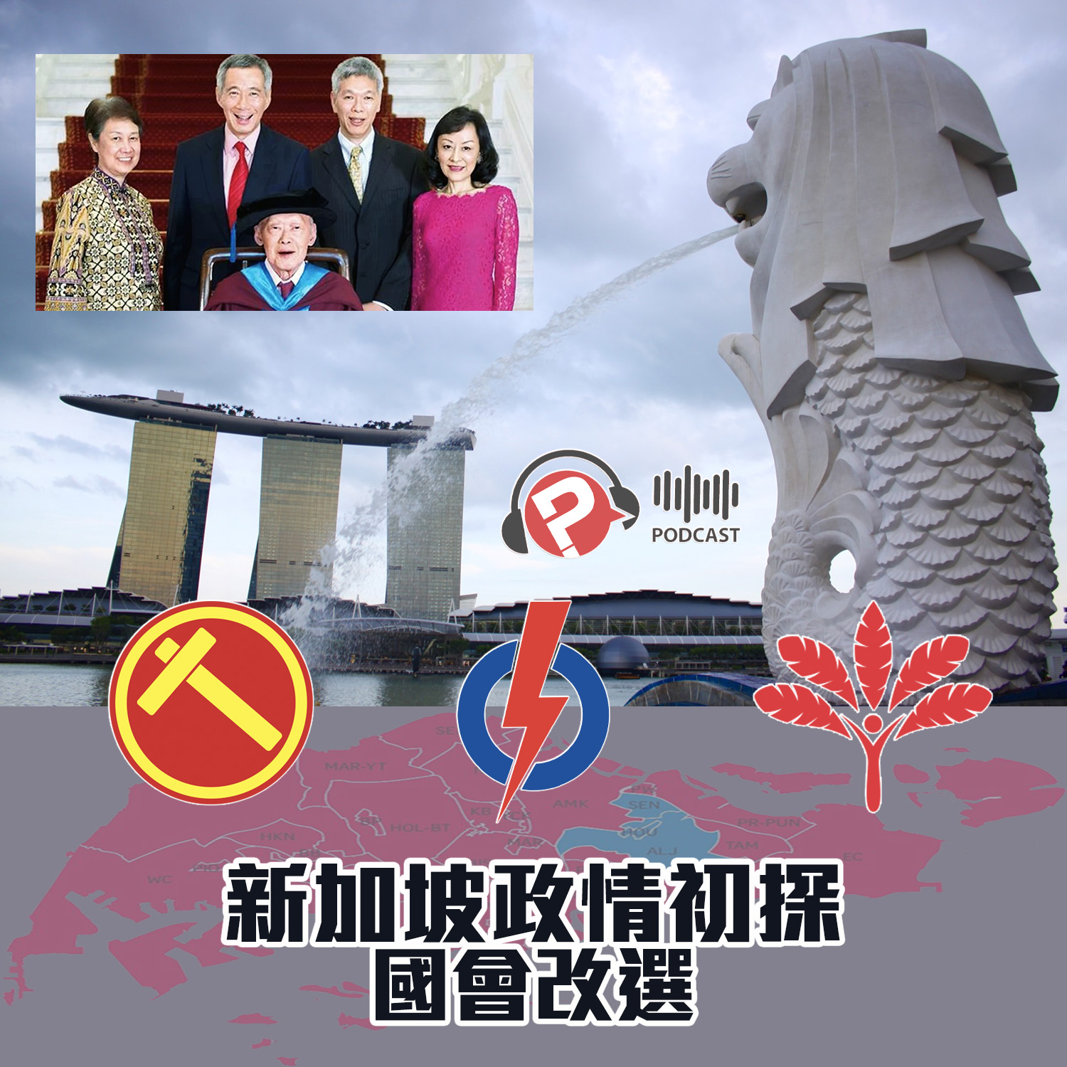 【報呱全世界】EP12  新加坡政情初探+國會改選
