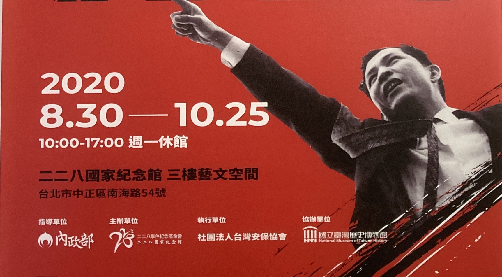 啟蒙與行動：二二八與台獨運動系列特展