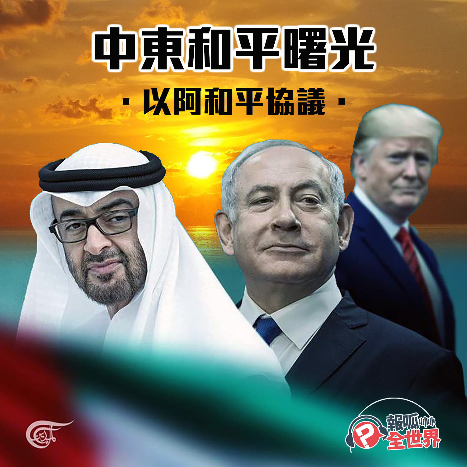 【報呱全世界】EP17 – 中東和平曙光．以阿和平協議
