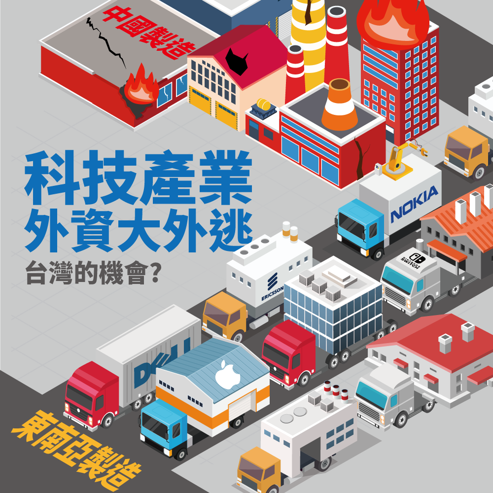 中國重金補貼中廠　台廠相繼出售退出中國