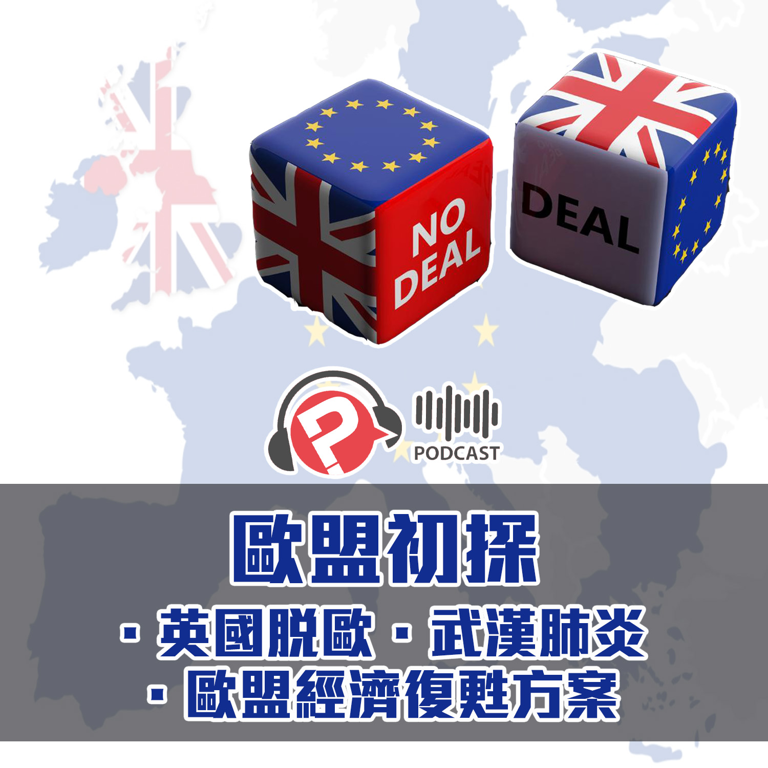 【報呱全世界】EP13 歐盟初探:英國脫歐+武漢肺炎+歐盟經濟復甦方案