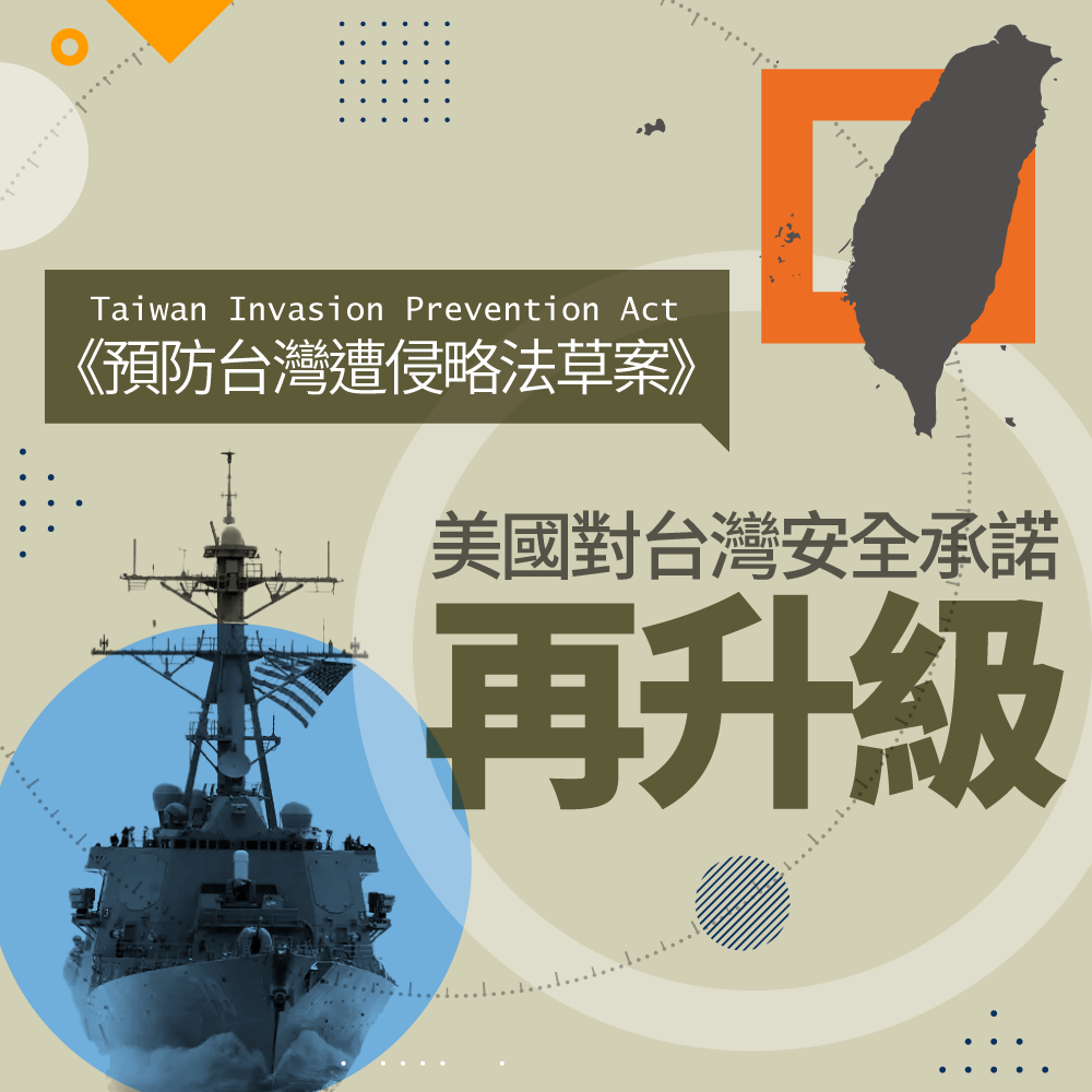 【宋承恩】《預防台灣遭侵略法草案》—— 美國對台灣安全承諾再升級