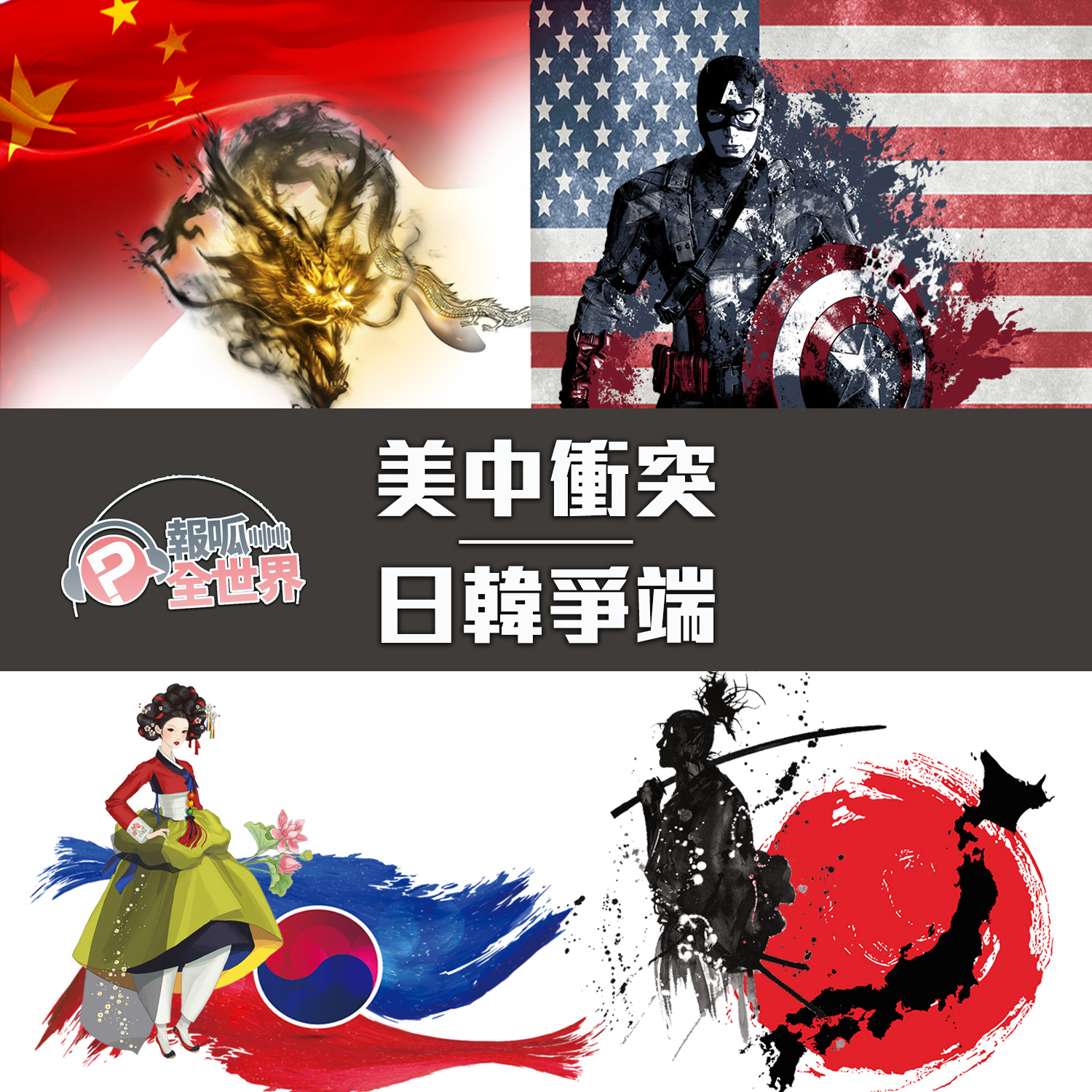 【報呱全世界】EP16 – 美中衝突．日韓爭端