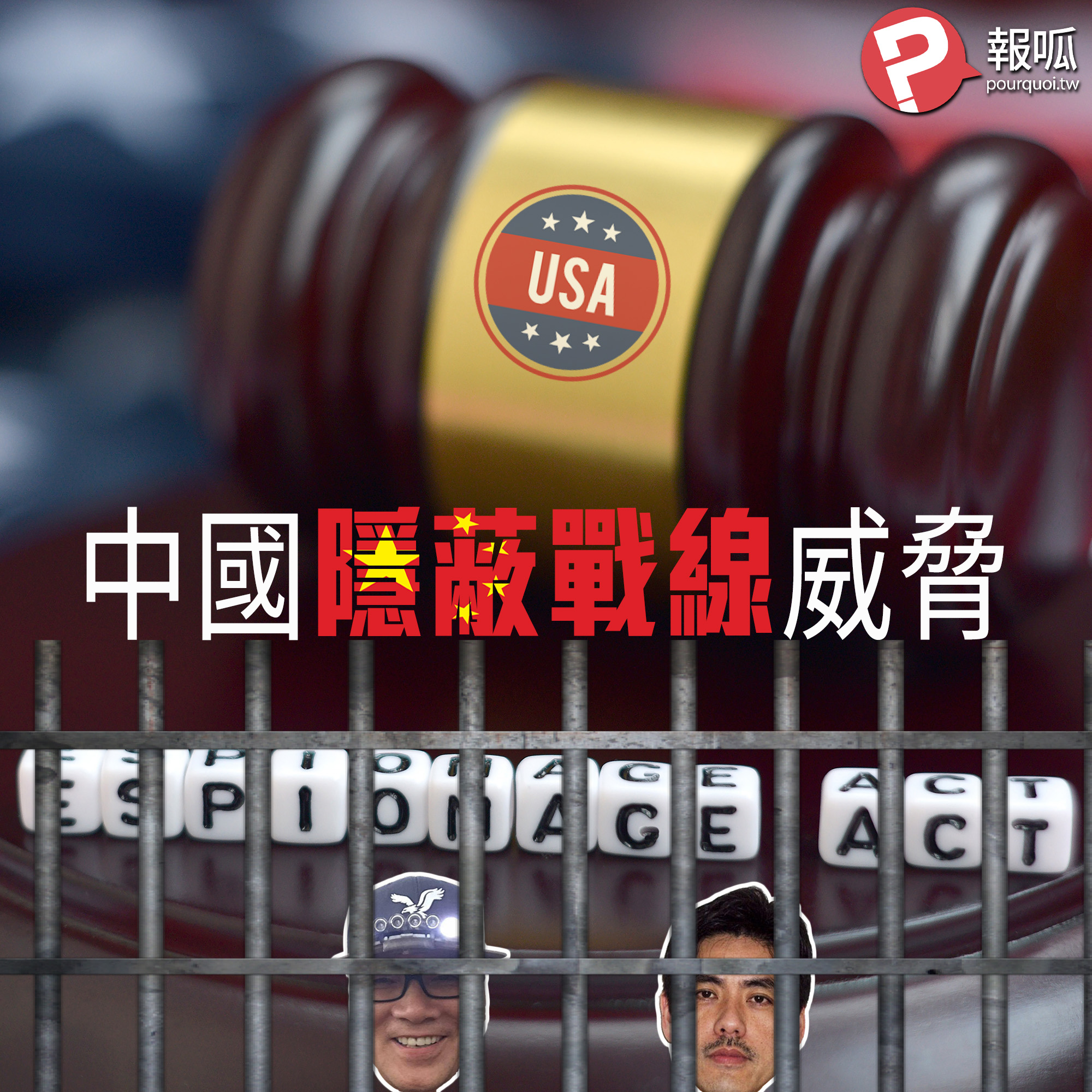 日益嚴峻的中國隱蔽戰線威脅 —— 初窺中國間諜馬玉清與李振成案