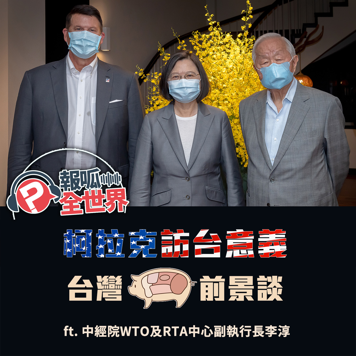 【報呱全世界】EP22 – 柯拉克訪台意義 + 台灣豬肉前景談 ft. 李淳