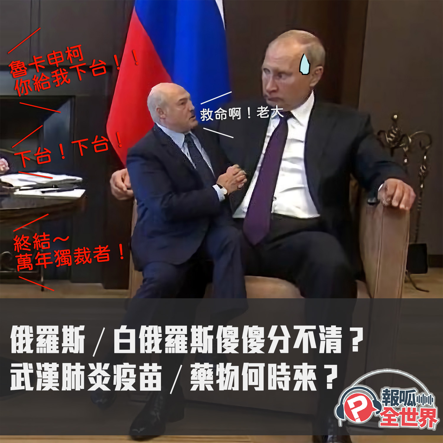 【報呱全世界】EP21 – 俄羅斯／白俄羅斯傻傻分不清？武漢肺炎疫苗／藥物何時來？ ft. 阿敏