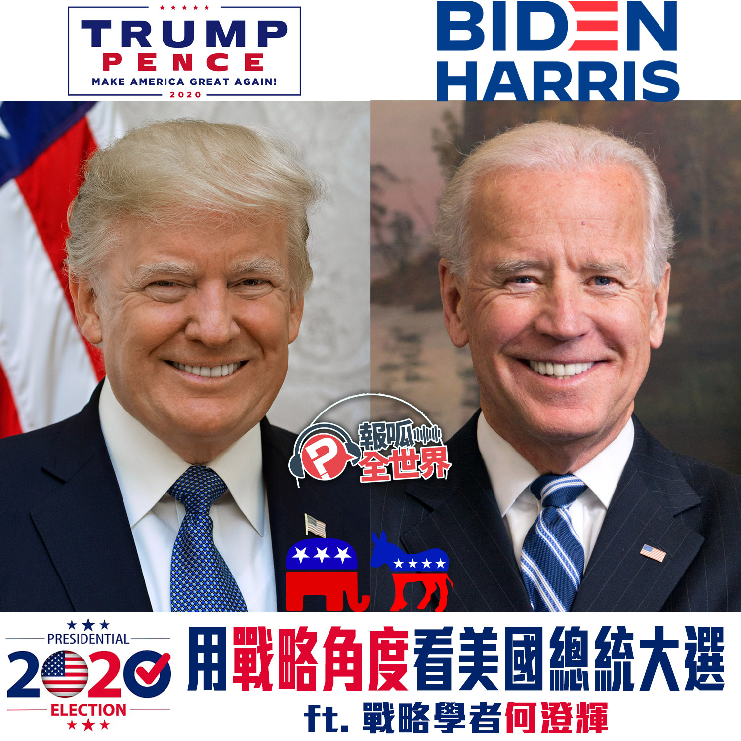 【報呱全世界】EP24 – 用戰略角度看美國總統大選 ft. 何澄輝