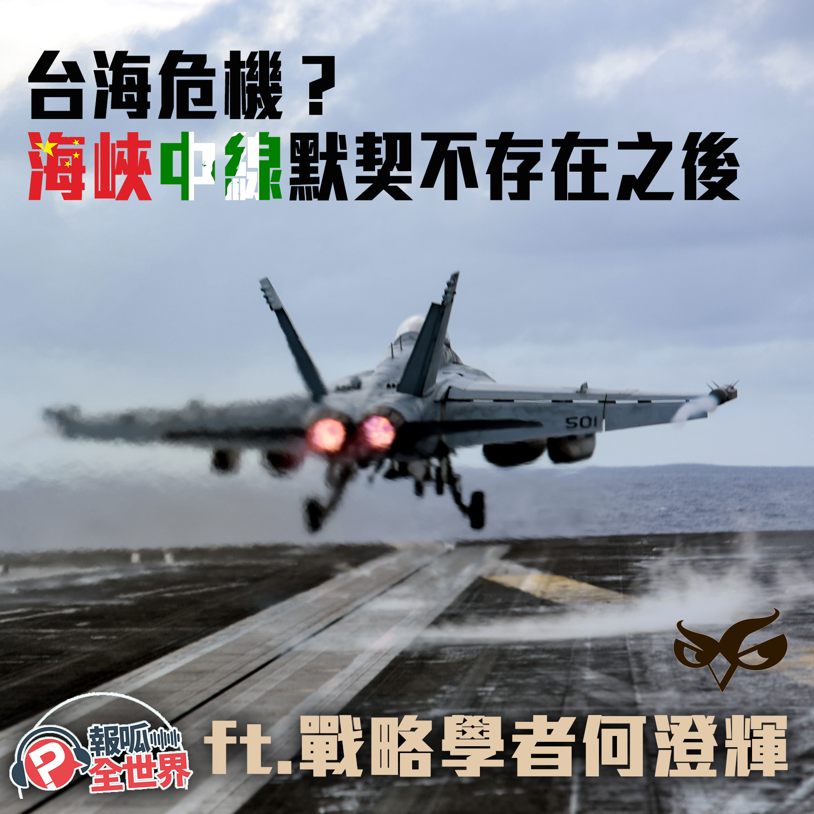 【報呱全世界】EP23 – 台海危機？海峽中線默契不存在之後 ft. 何澄輝
