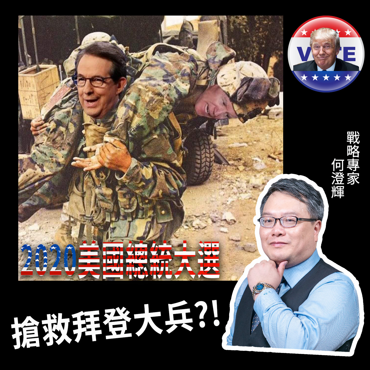 【報呱全世界】EP27 – 2020美國總統大選：搶救拜登大兵？！ ft. 何澄輝