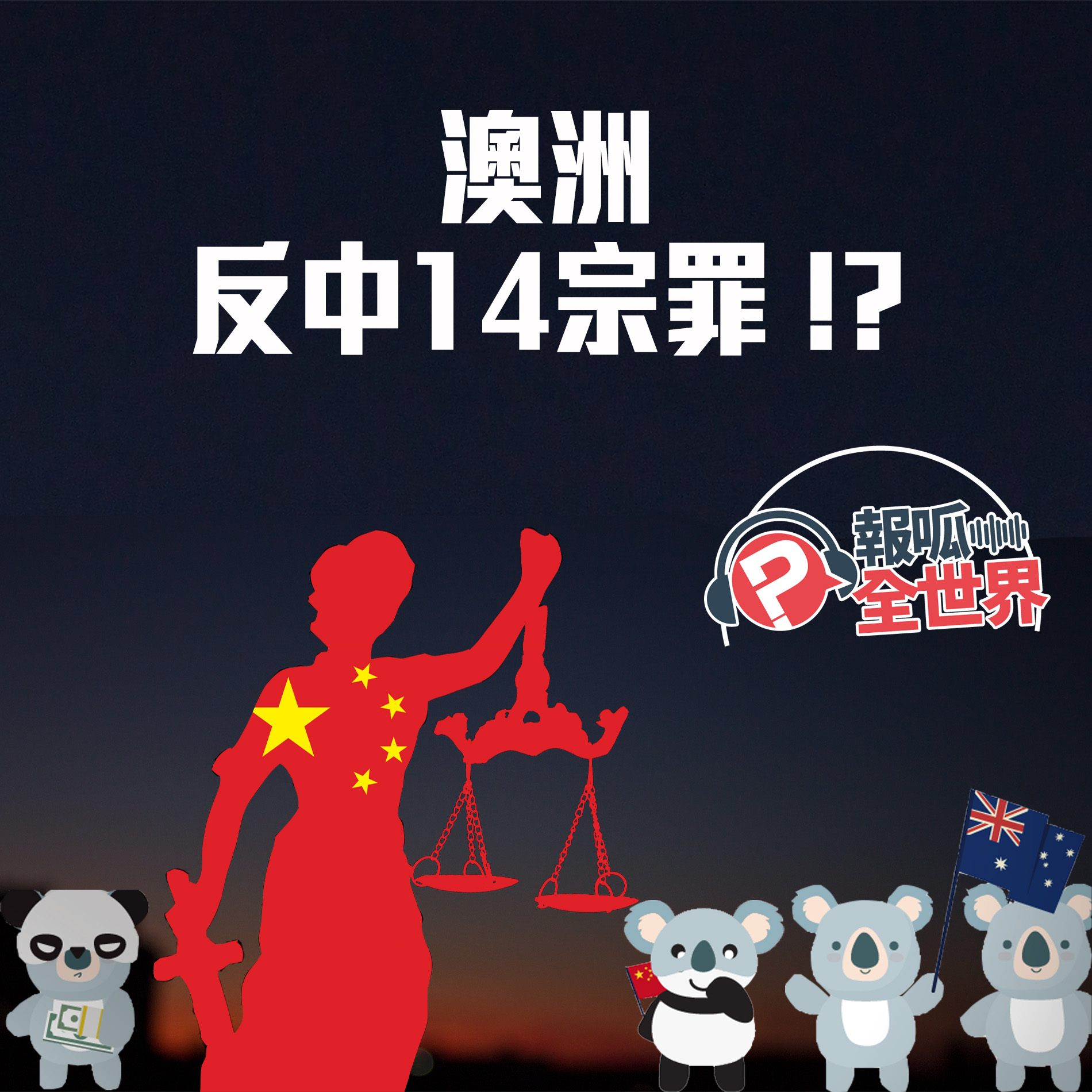 【報呱全世界】EP31 – 澳洲的反中14宗罪!?