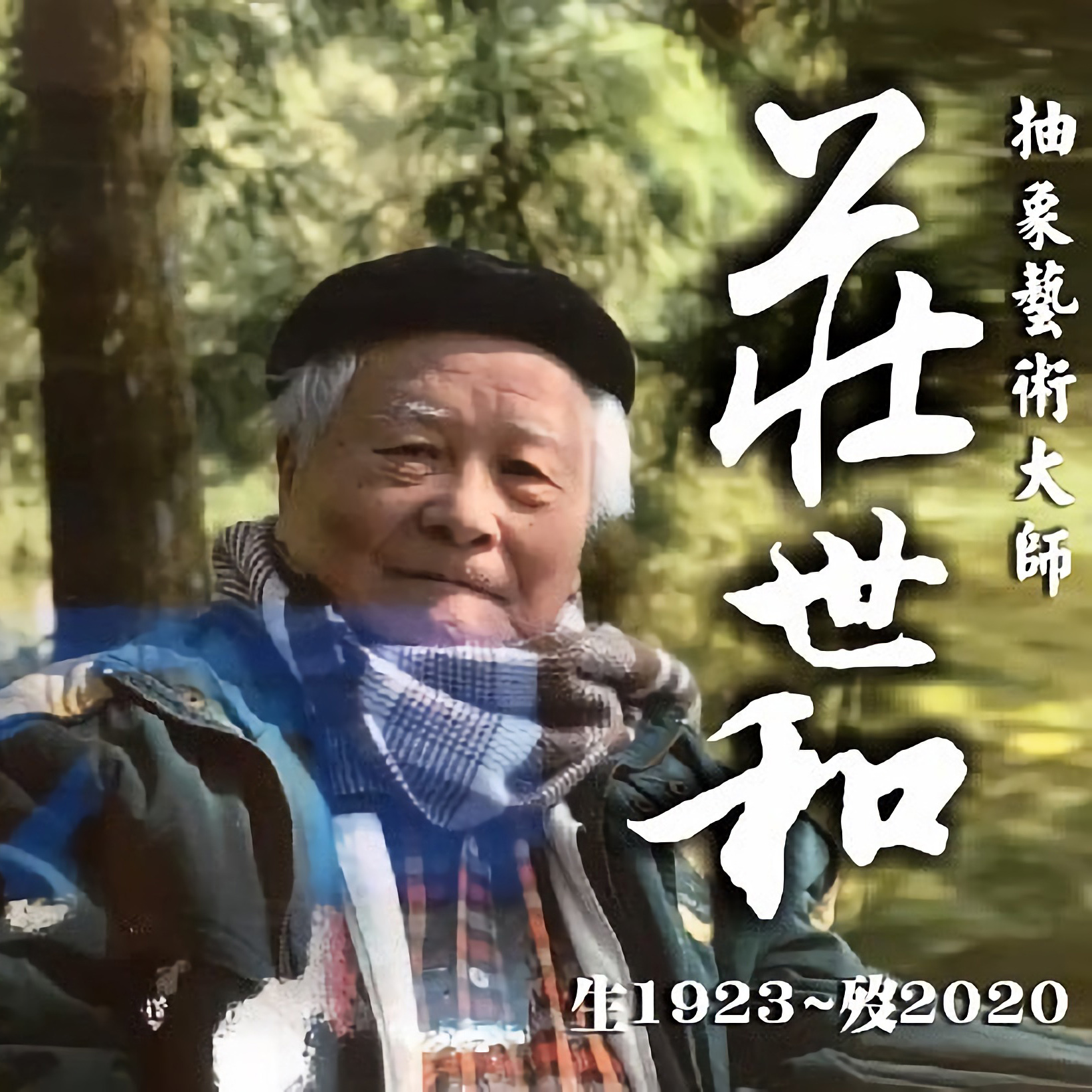 為什麼藝術史書寫低估了莊世和?