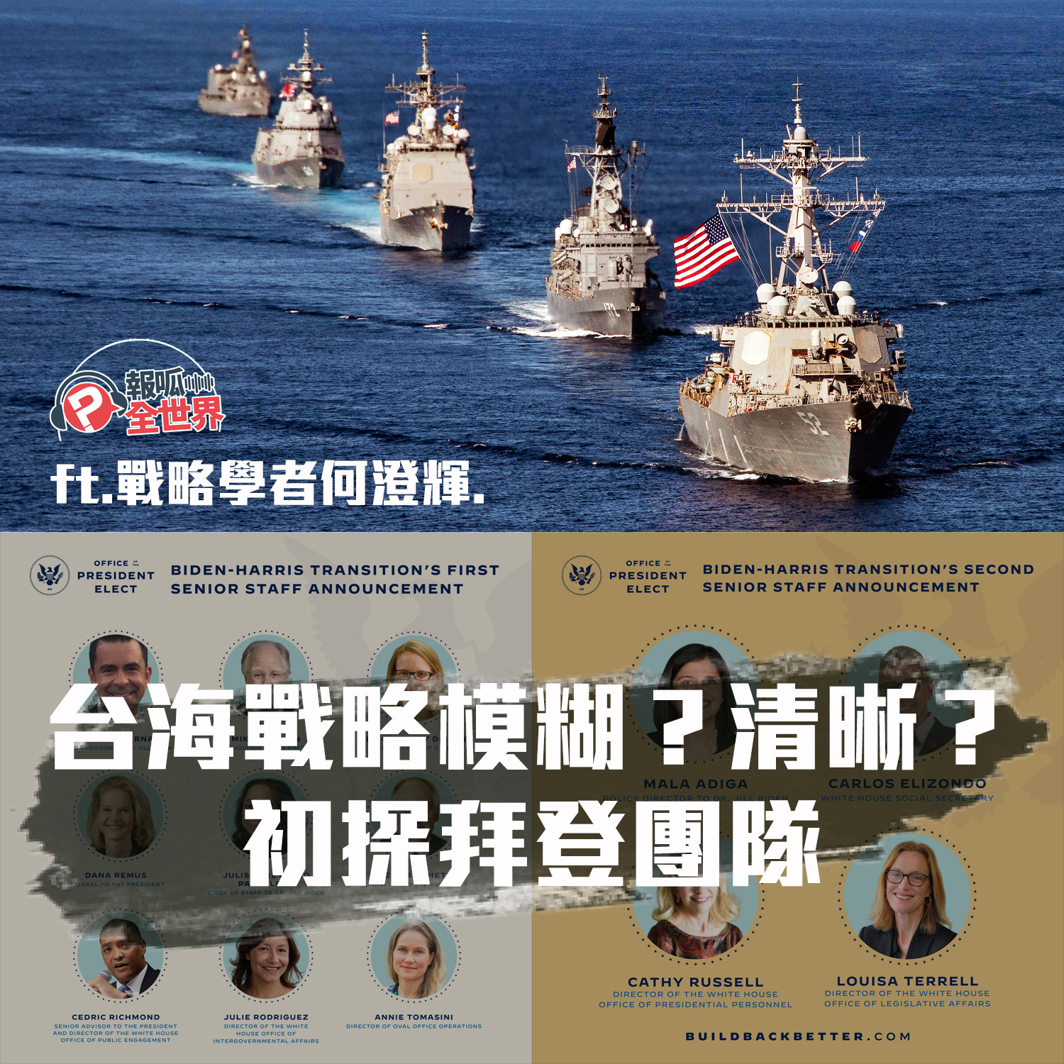【報呱全世界】EP30 – 台海戰略模糊？清晰？初探拜登團隊  ft. 戰略學者何澄輝