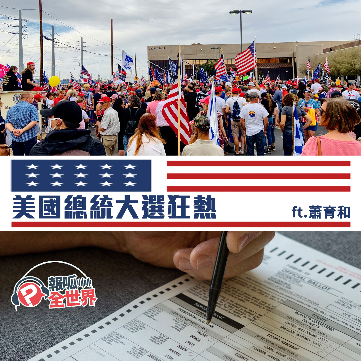 【報呱全世界】EP28 – 美國總統大選狂熱 ft. 蕭育和