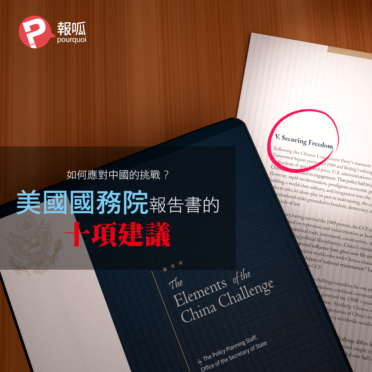 如何應對中國挑戰？美國國務院報告書的十項建議
