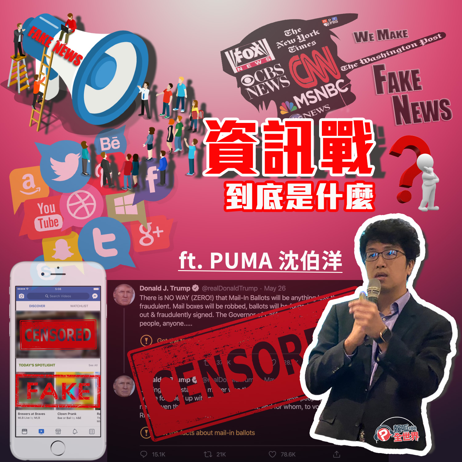 【報呱全世界】EP34 – 資訊戰到底是什麼？ ft. PUMA 沈伯洋