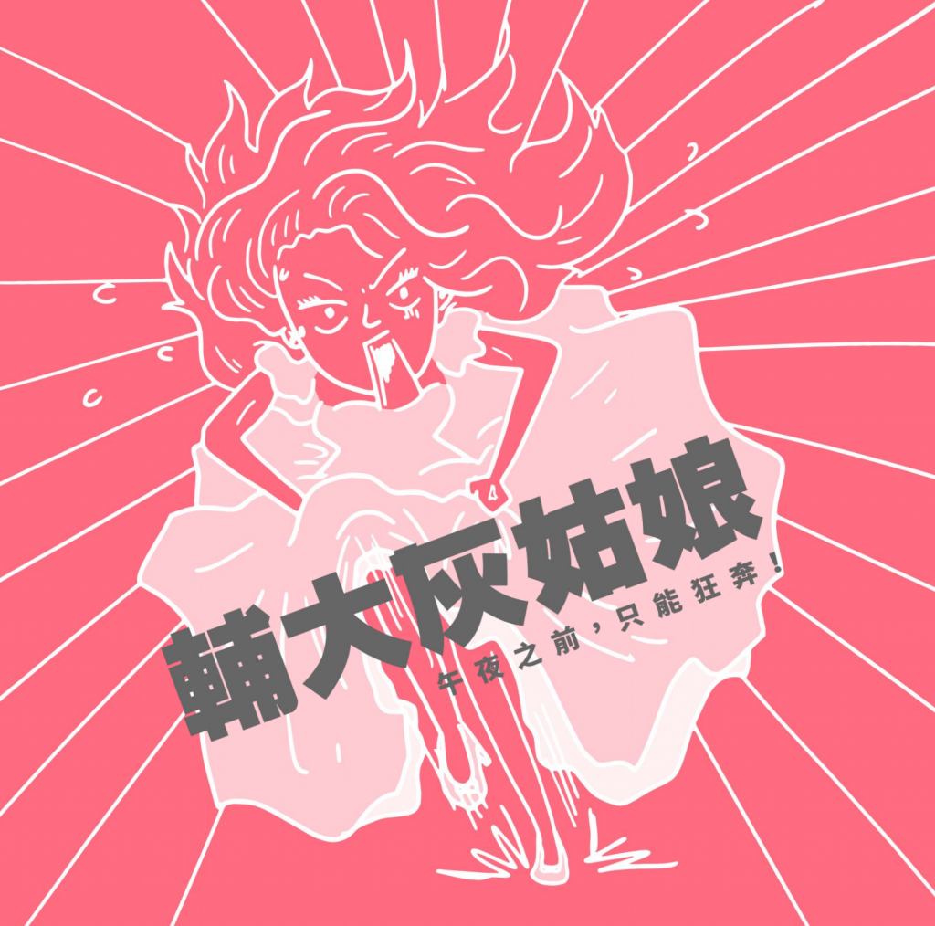 郁雯聯合其他夥伴一起發起「輔大灰姑娘」運動，終於讓輔大所有女生宿舍的宵禁解除。