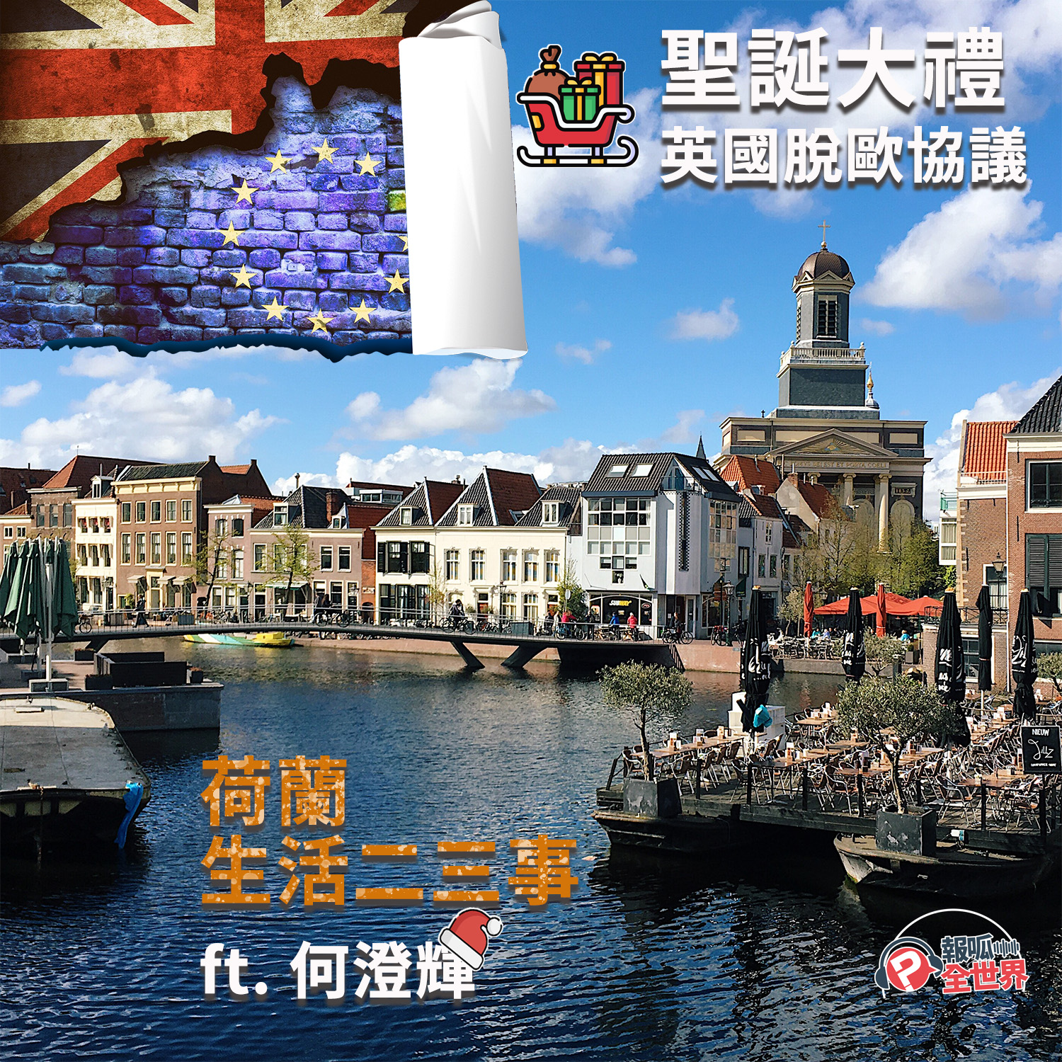 【報呱全世界】EP35 – 聖誕大禮：英國脫歐協議＆荷蘭生活二三事 ft. 何澄輝
