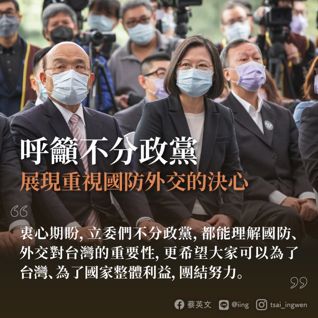蔡英文總統：「衷心期盼，立委們不分政黨，都能理解國防、外交對台灣的重要性，更希望大家可以為了台灣、為了國家整體利益，團結努力。」