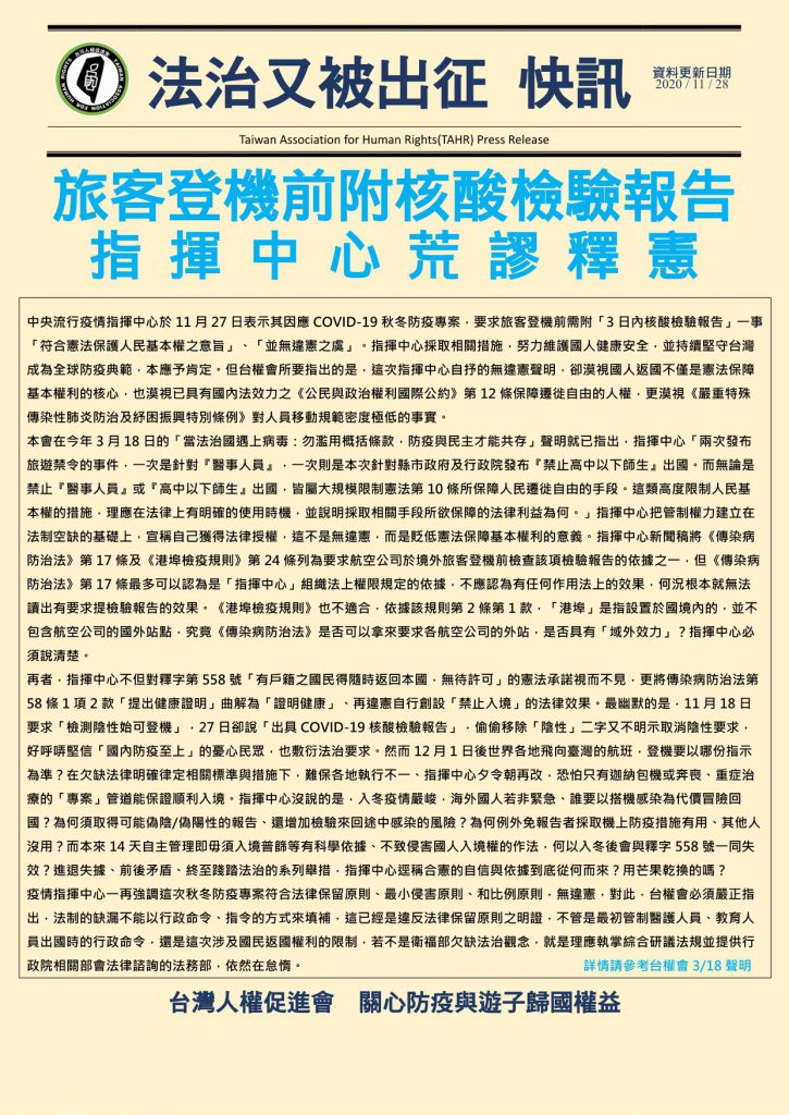 台灣人權促進會認為：指揮中心要求旅客登機前附核酸檢驗報告，恐有違憲疑慮。 （圖／擷取自台灣人權促進會）
