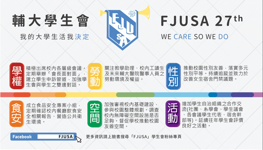 郁雯當時競選輔大第27屆學生會長時的政見。