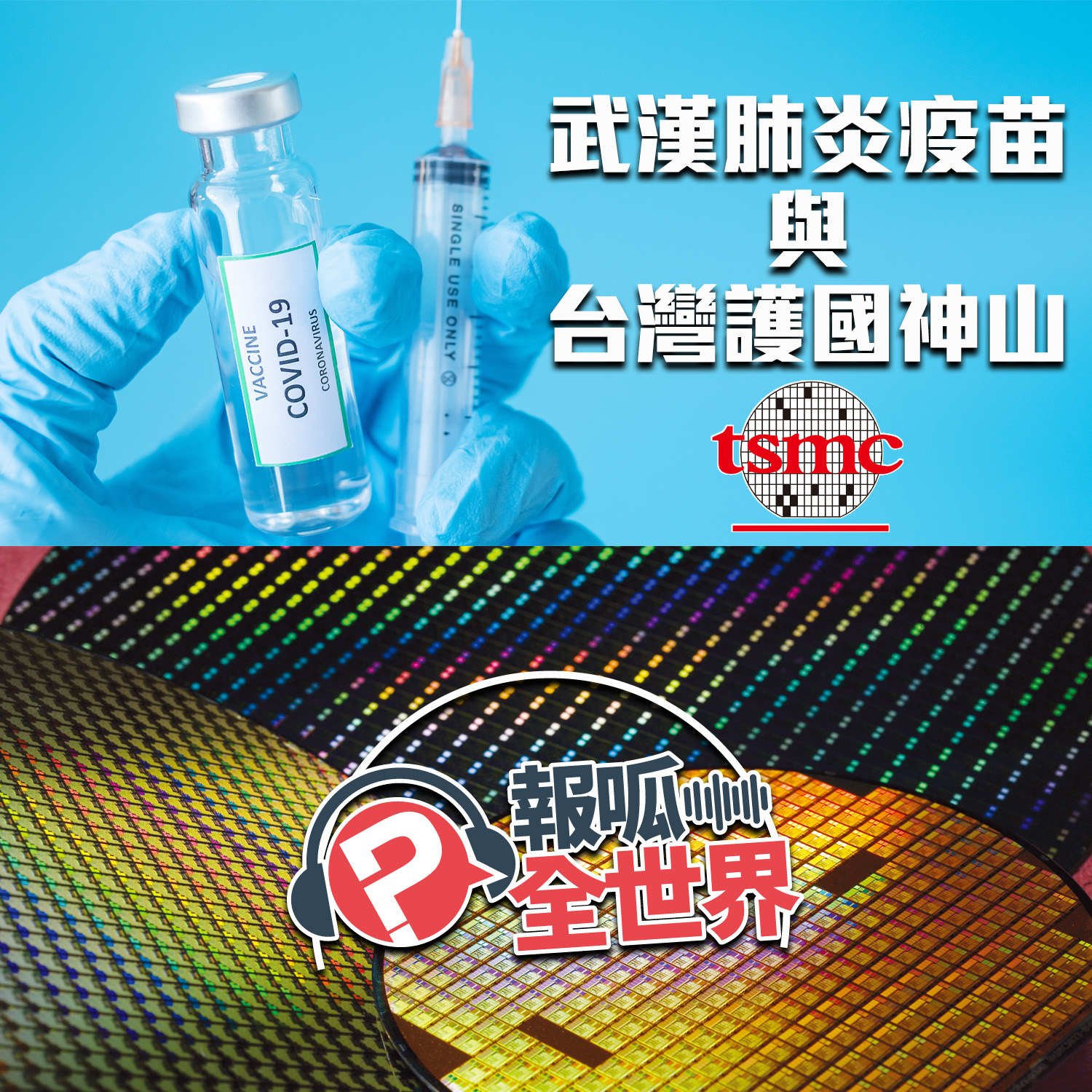 【報呱全世界】EP33 – 武漢肺炎疫苗與台灣護國神山台積電