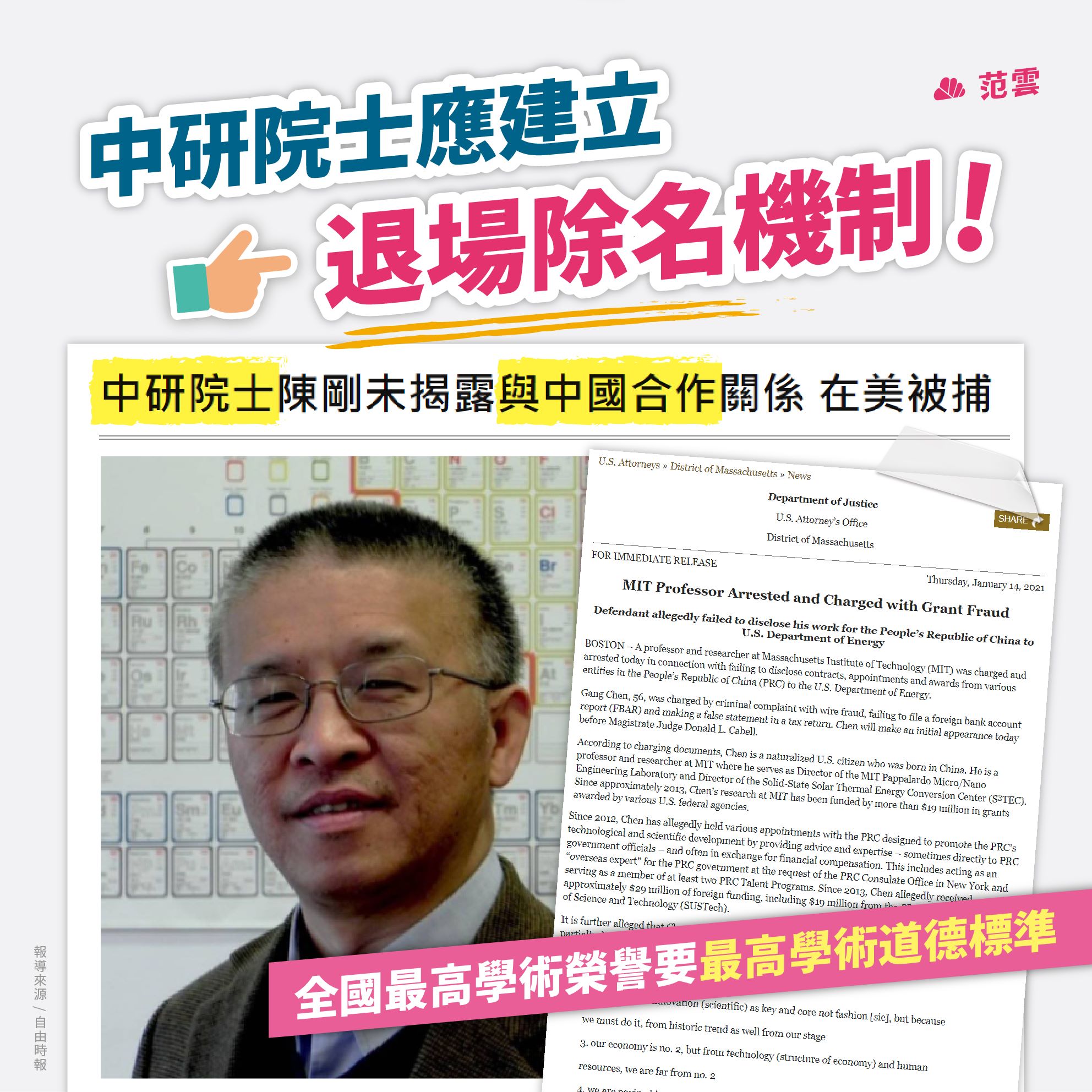 美籍華裔中研院士瞞中國關係被美起訴　范雲：中研院應建立院士退場機制！