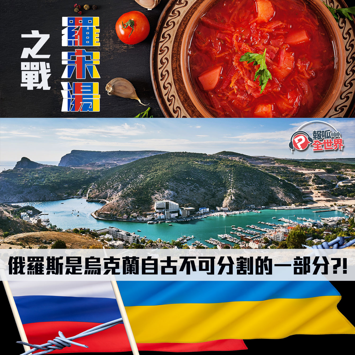 【報呱全世界】EP39 羅宋湯之戰，俄羅斯是烏克蘭自古不可分割的一部分？！ ft. 阿敏