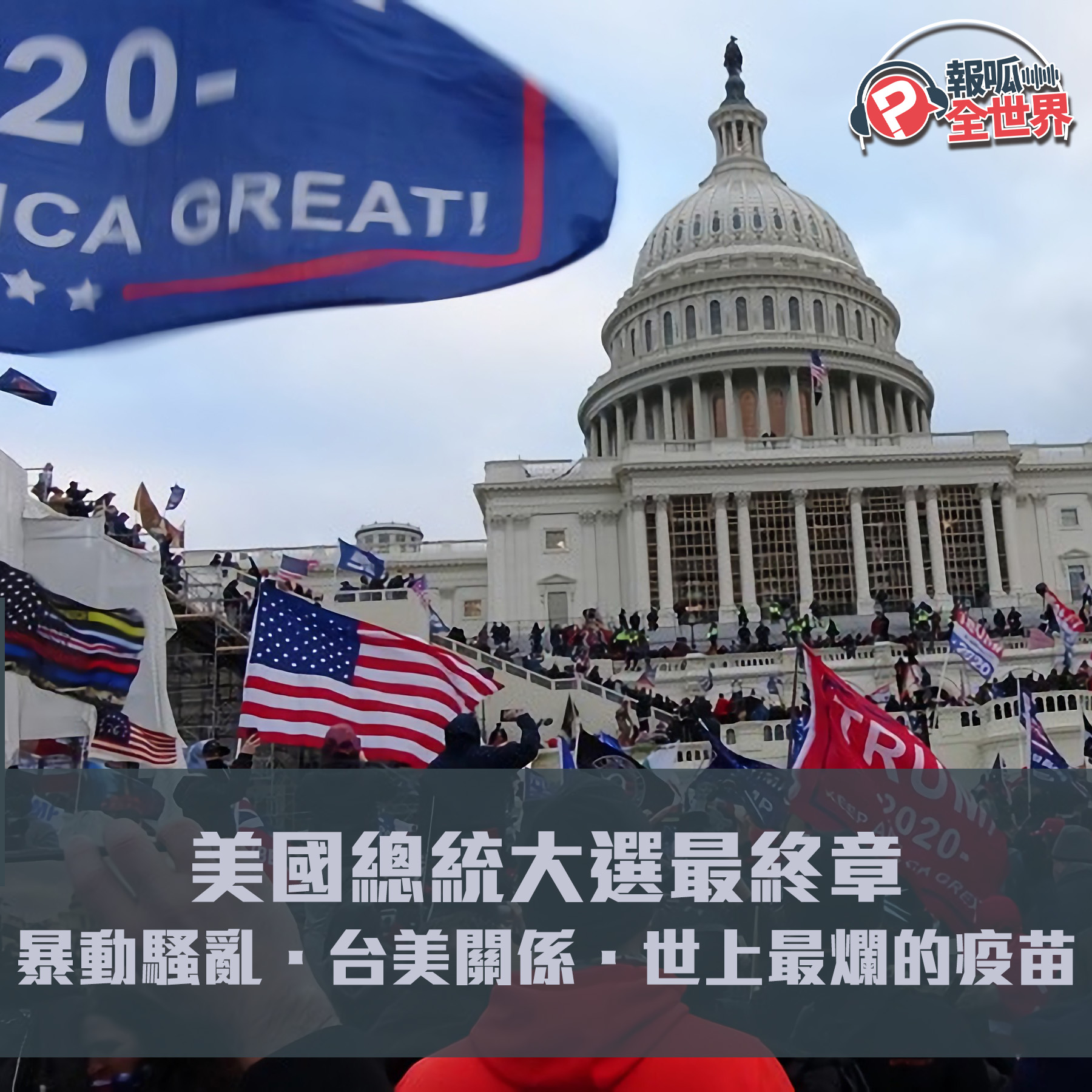 【報呱全世界】EP37 美國總統大選最終章：暴動騷亂．台美關係．世上最爛的疫苗