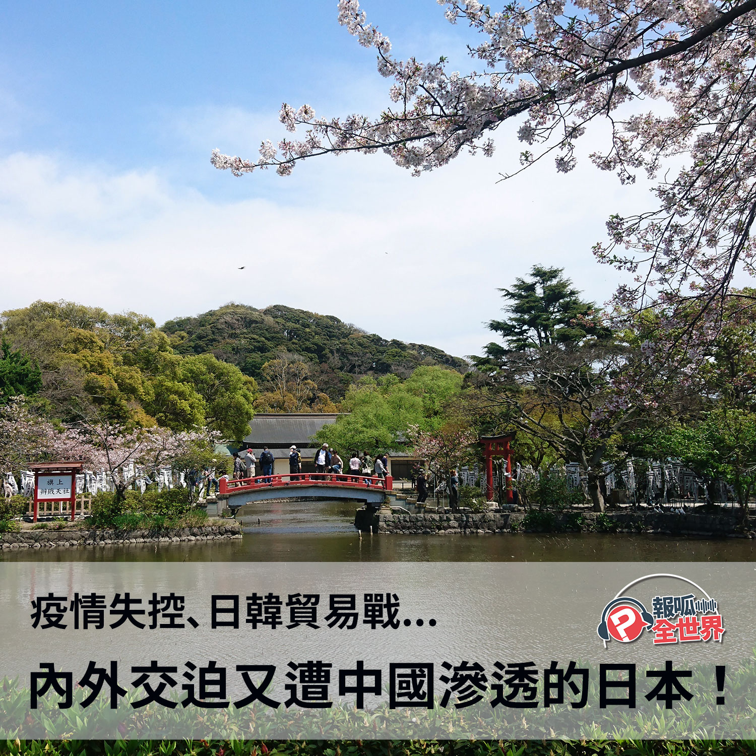 【報呱全世界】EP40 疫情失控、日韓貿易戰…內外交迫又遭中國滲透的日本！