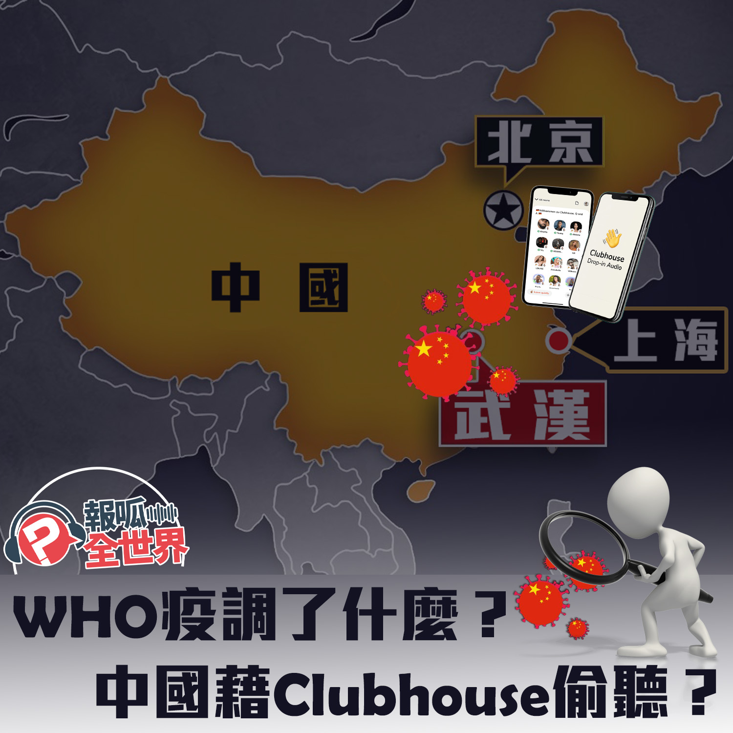 【報呱全世界】EP43 WHO疫調了什麼？台灣採購疫苗大不易！中國藉Clubhouse偷聽？