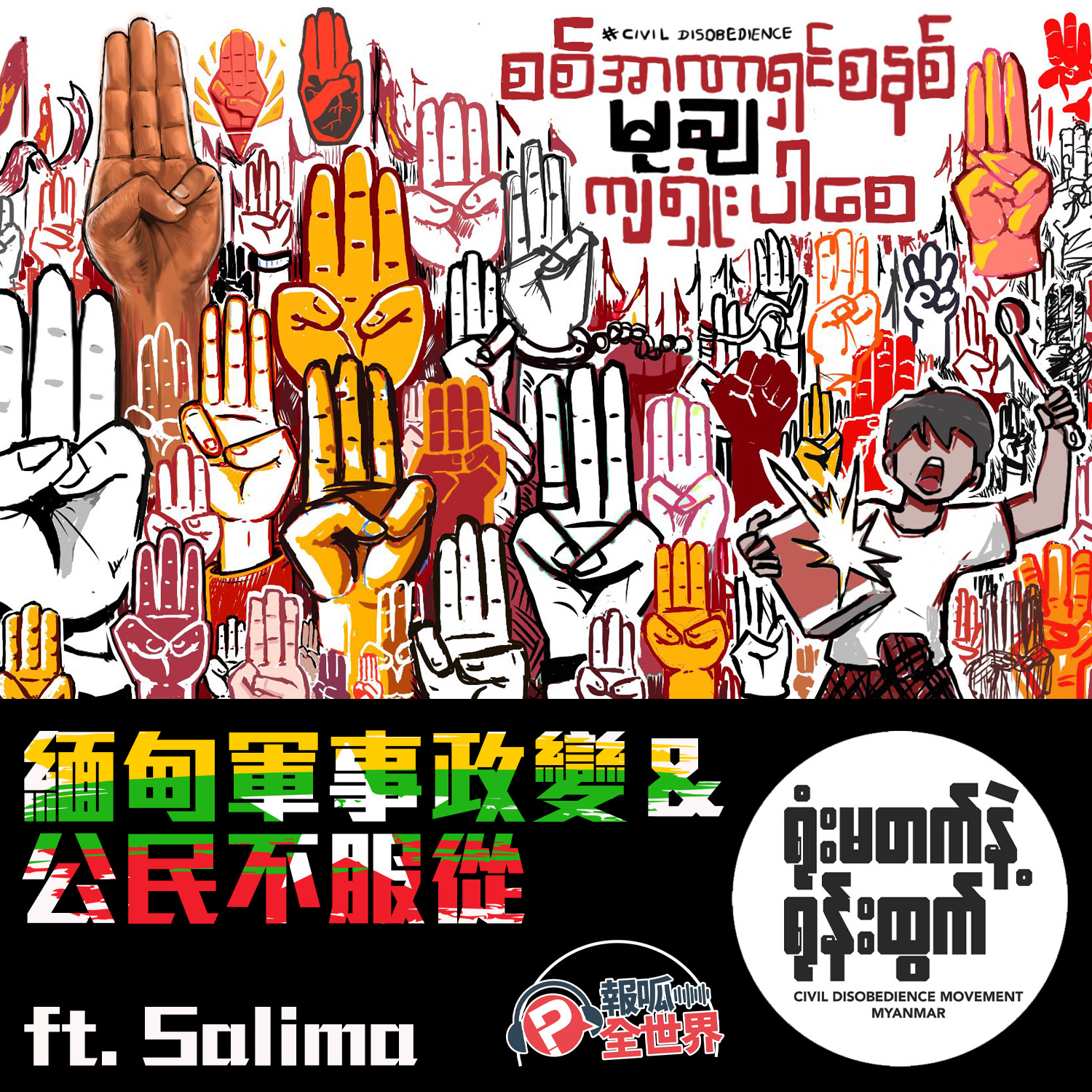 【報呱全世界】EP44 緬甸軍事政變與公民不服從 ft. Salima