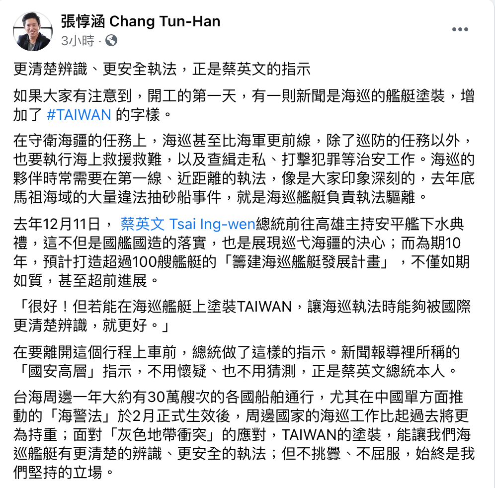 總統府發言人張惇涵表示,為了能讓海巡執法時能夠被國際更清楚辨識,蔡英文總統親自指示,在海巡艦艇上塗裝 TAIWAN 字樣,讓我們的巡艦艇有更清楚的辨識、更安全的執法。 (圖/擷取自張惇涵臉書)