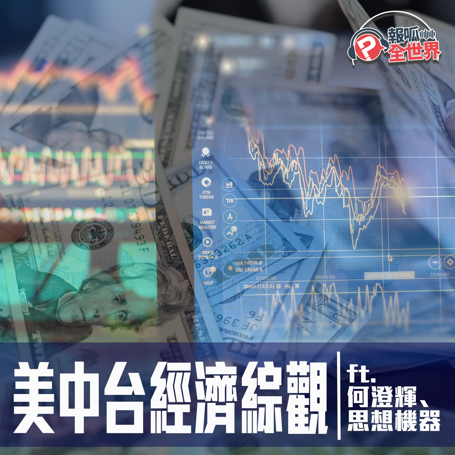 【報呱全世界】EP41 美中台經濟綜觀 ft. 何澄輝、思想機器