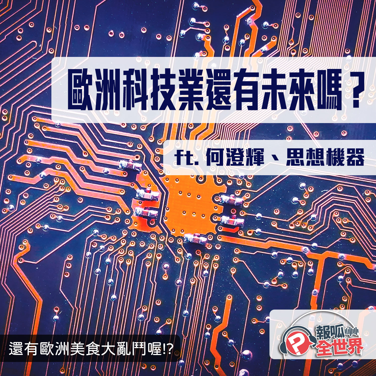 【報呱全世界】EP42 歐洲科技業還有未來嗎？ ft. 何澄輝、思想機器