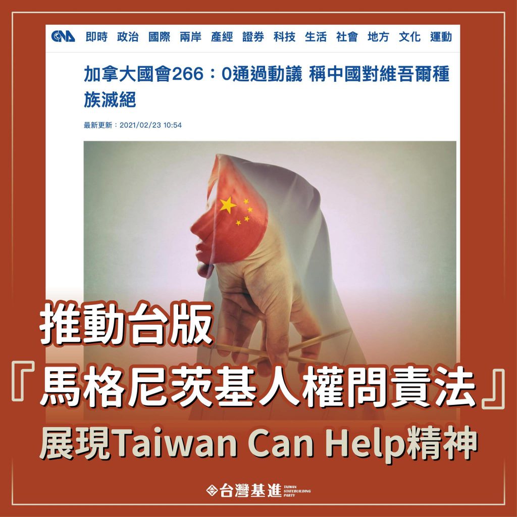 台灣基進於今（2021）年2月即不斷呼籲，應該推動台灣版的馬格尼茨基人權問責法。 （圖／取自台灣基進）