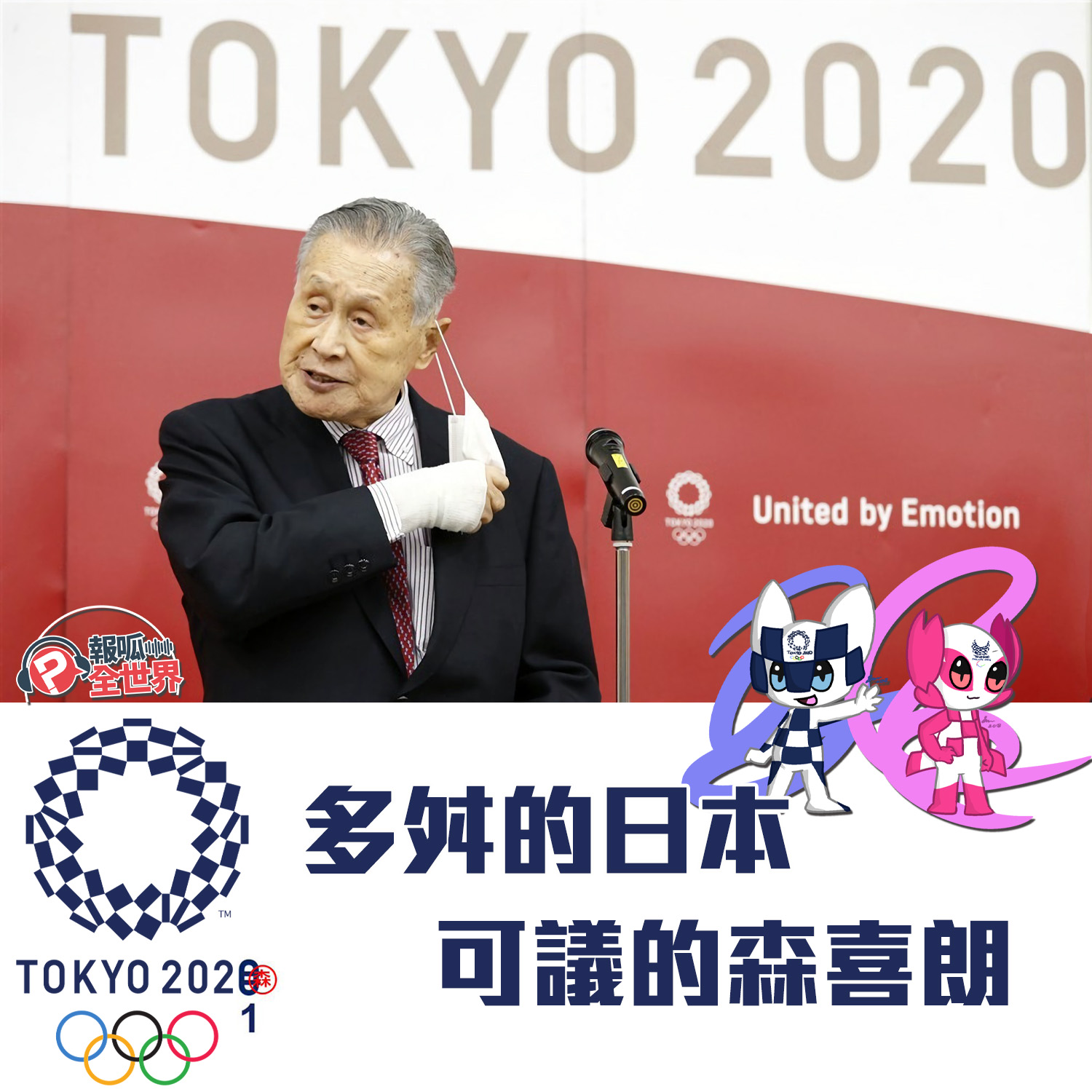 【報呱全世界】EP46 多舛的日本．可議的森喜朗