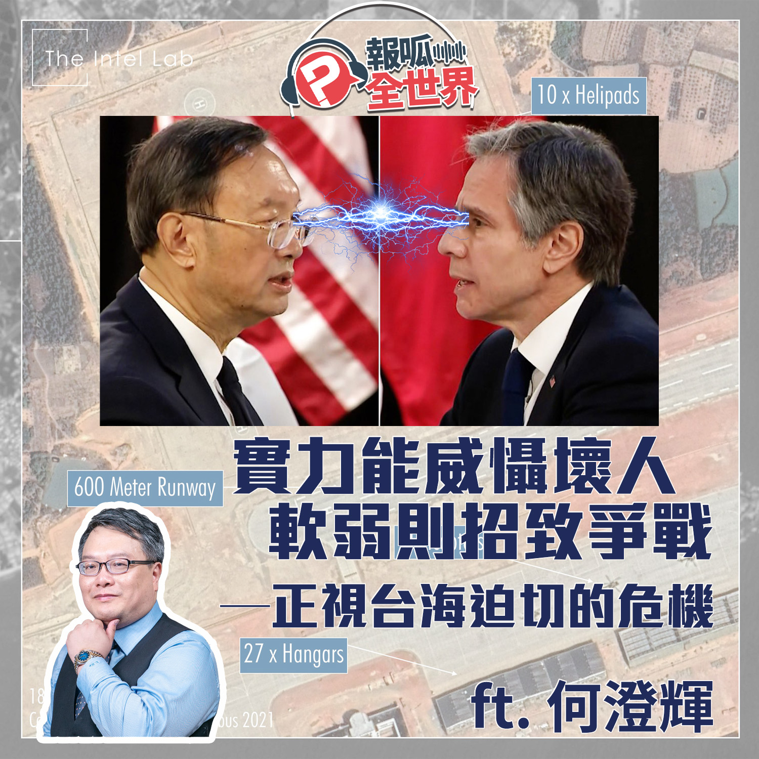 【報呱全世界】EP47 實力能威懾壞人，軟弱則招致爭戰 —— 正視台海迫切的危機 ft. 何澄輝