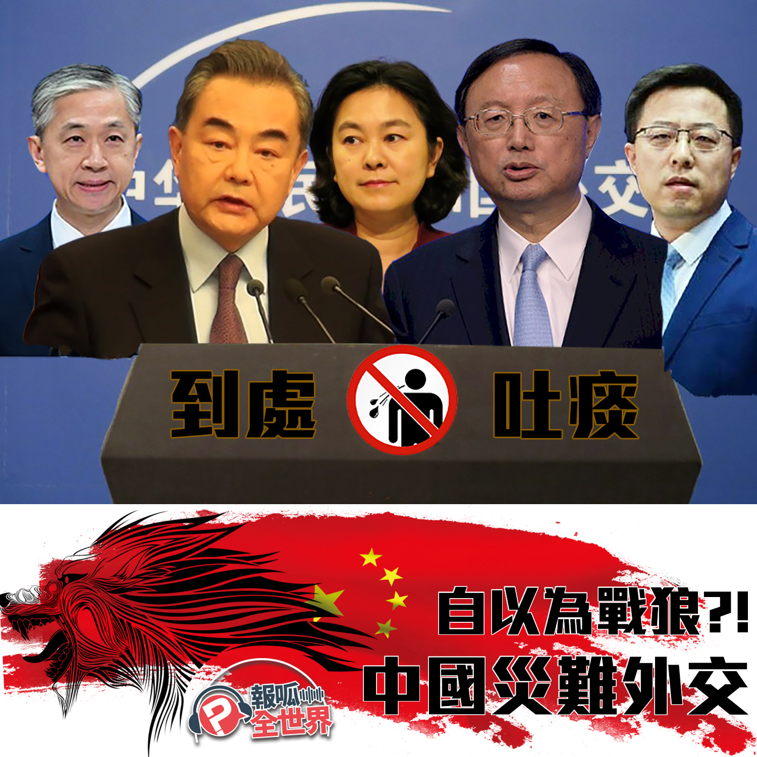 【報呱全世界】EP48 到處吐痰，自以為戰狼？！中國災難外交
