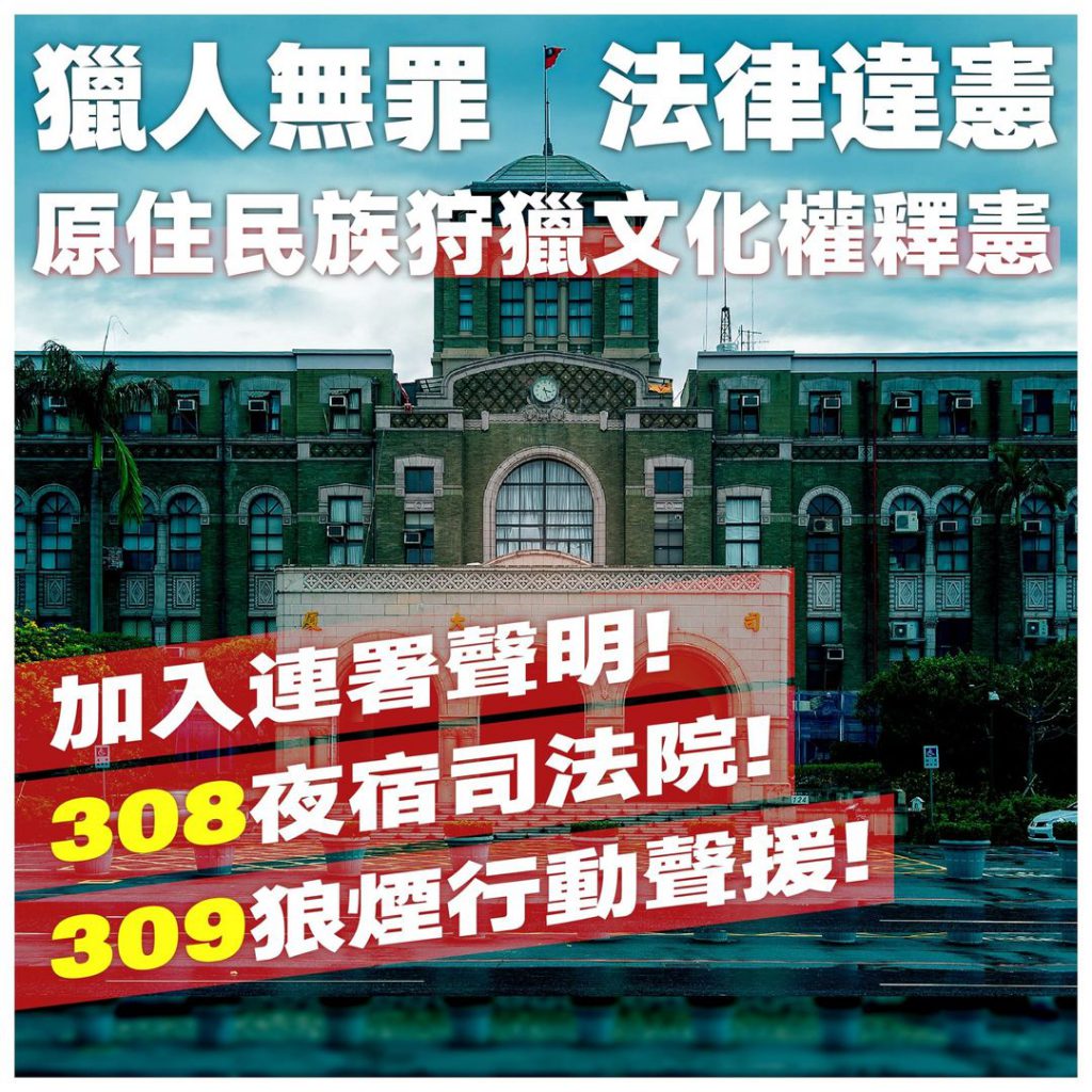 原住民族青年陣線發起「狼煙再起：獵人無罪、法律違憲」活動，號招群眾在司法院前升狼煙昭告祖靈，以此進行聲援。