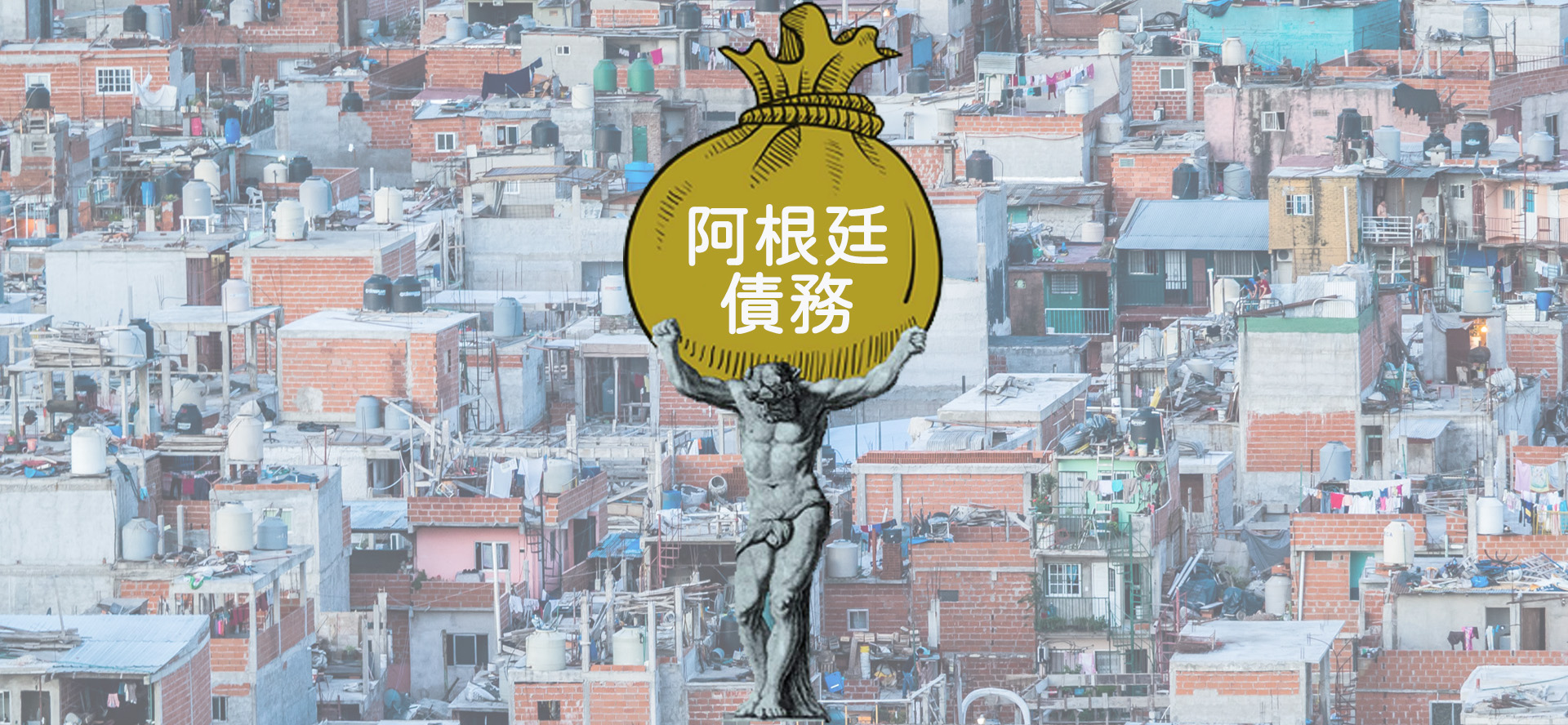 阿根廷總統：欠國際貨幣組織的450億美元還不出來