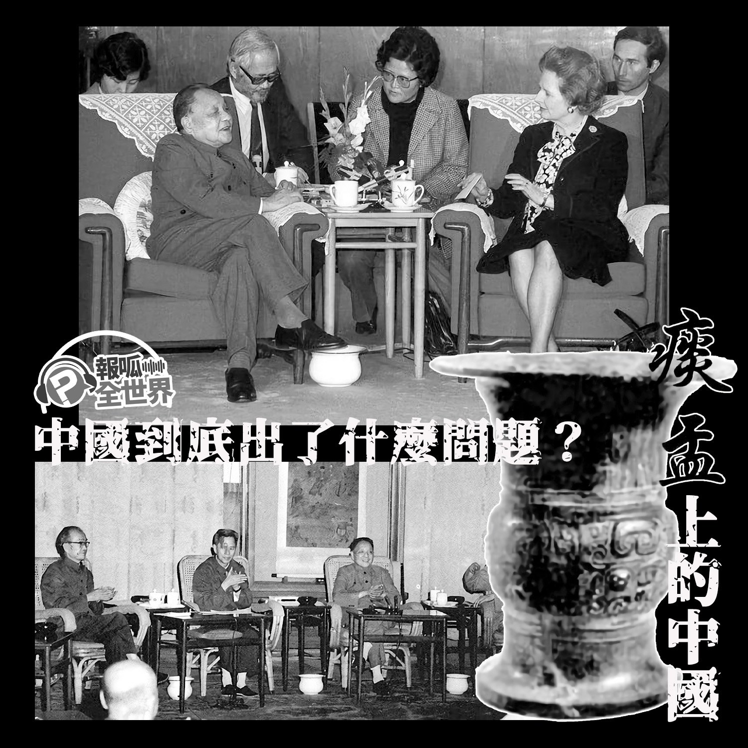 【報呱全世界】EP49 痰盂上的中國 —— 中國到底出了什麼問題？ ft. 何澄輝