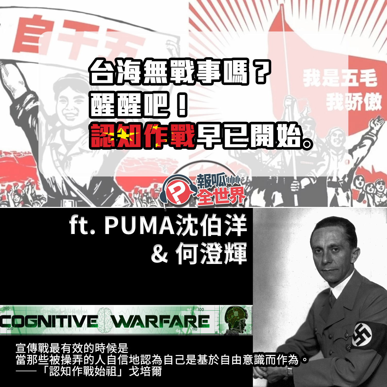 【報呱全世界】EP50 台海無戰事嗎？醒醒吧！認知作戰早已開始  ft. PUMA 沈伯洋 ＆ 何澄輝