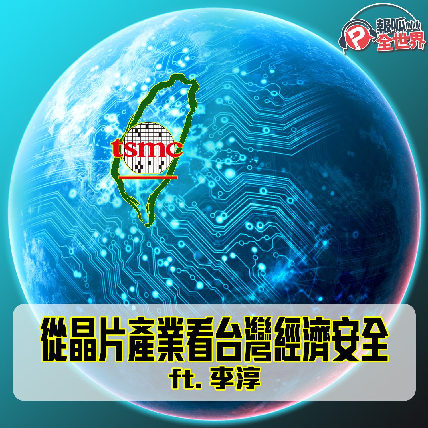 【報呱全世界】EP52 從晶片產業看台灣經濟安全  ft. 李淳